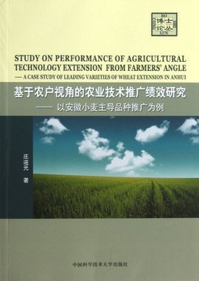 基于農(nóng)戶視角的農(nóng)業(yè)技術(shù)推廣績效研究——以安徽小麥主導(dǎo)品種推廣為例